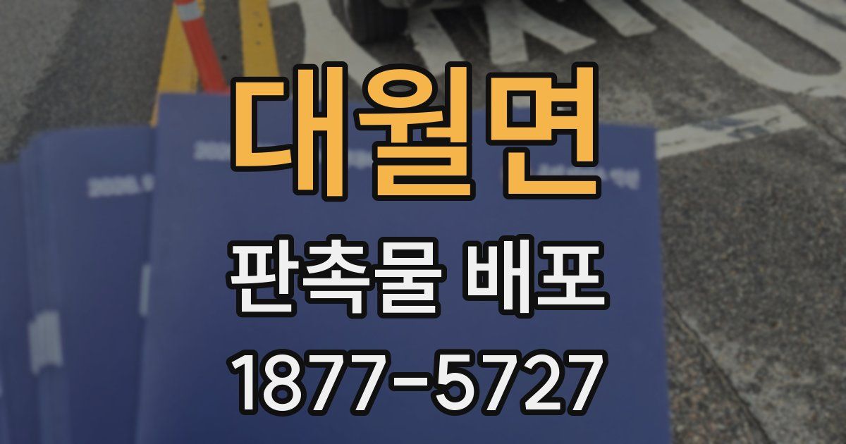 대월면 판촉물 배포