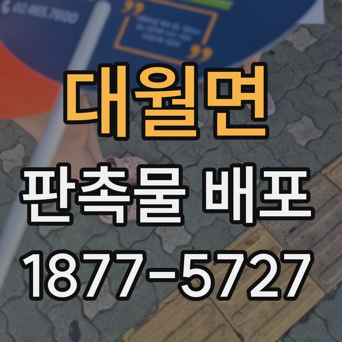 대월면 판촉물 배포