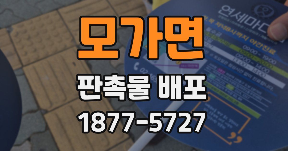 모가면 판촉물 배포