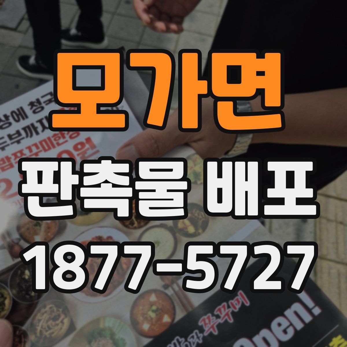 모가면 판촉물 배포