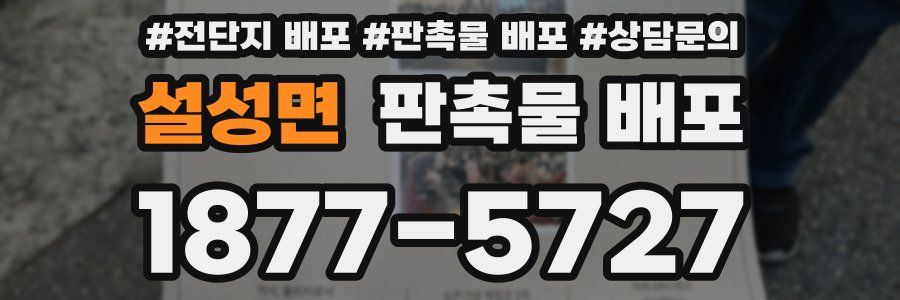 설성면 판촉물 배포