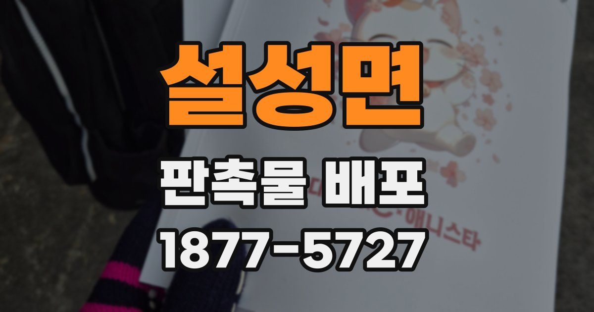 설성면 판촉물 배포