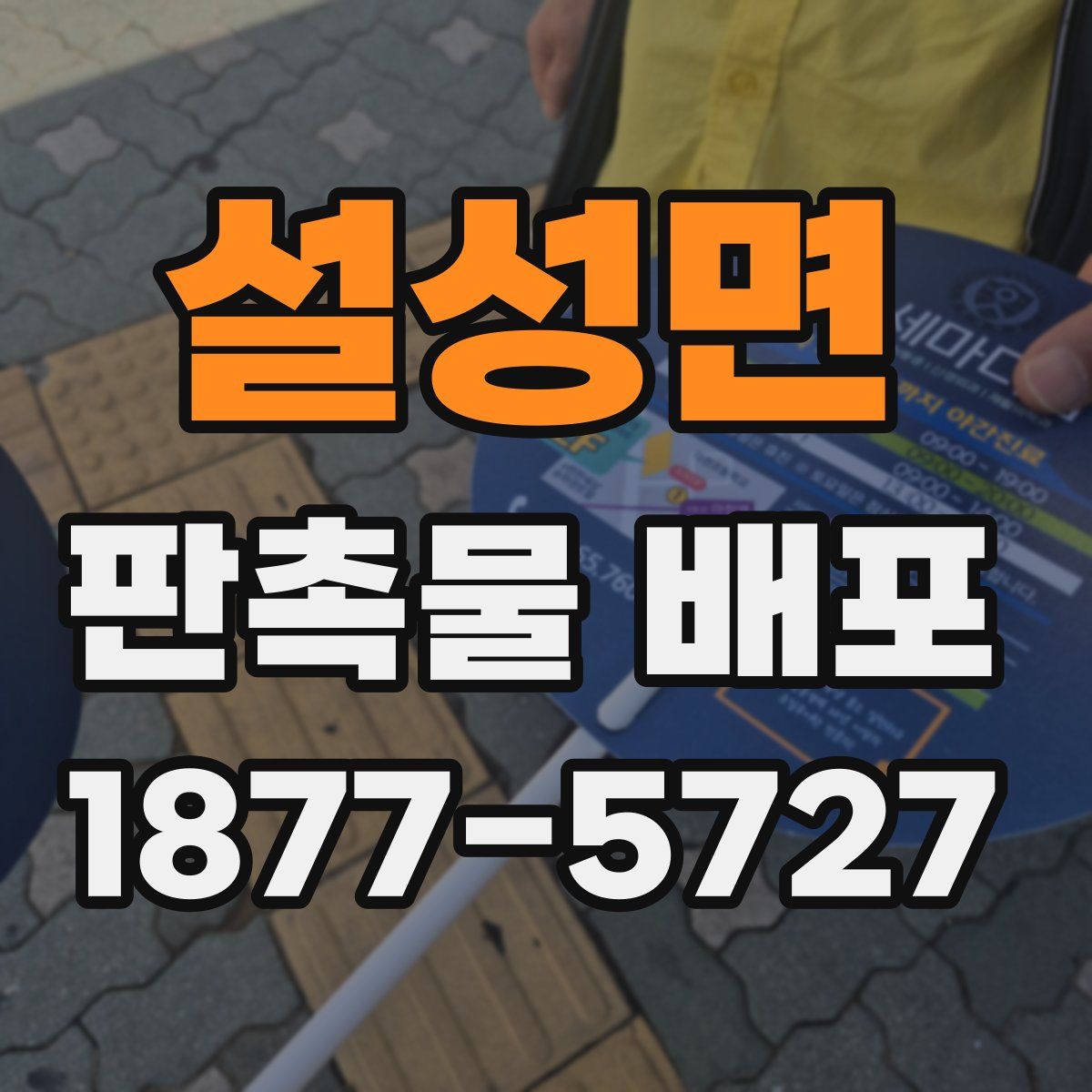 설성면 판촉물 배포