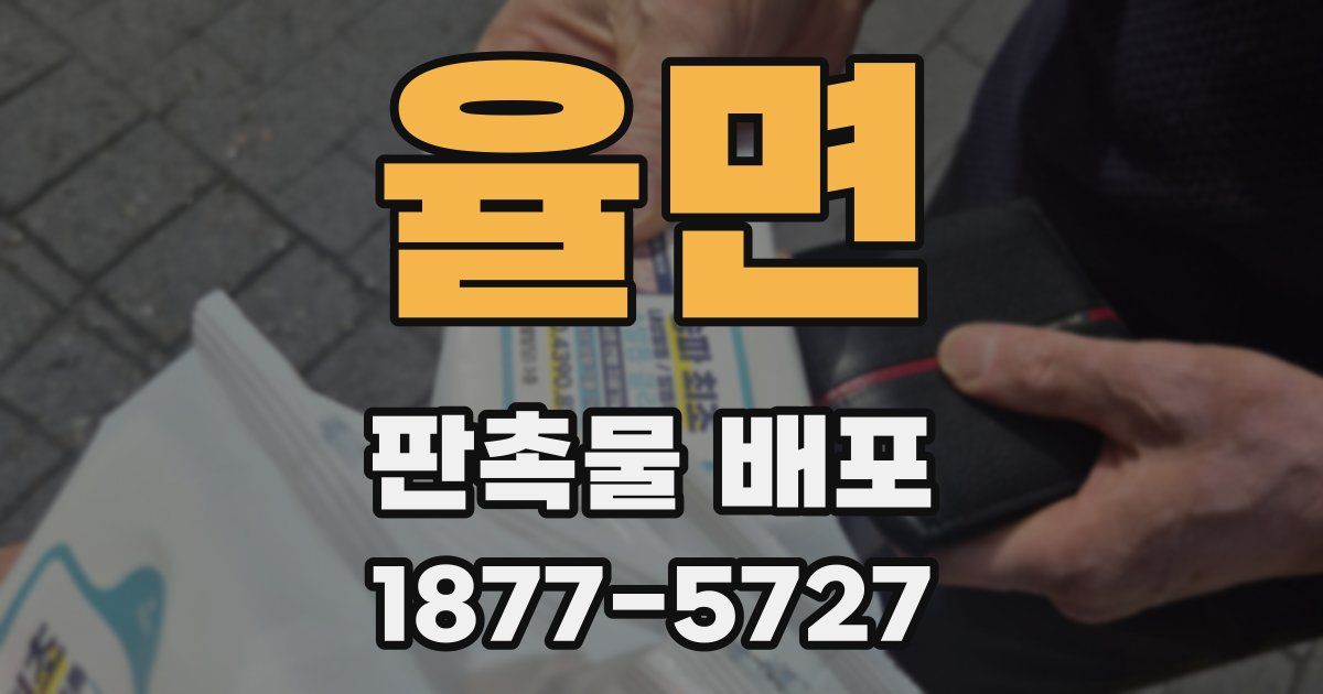 율면 판촉물 배포