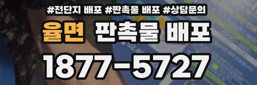 율면 판촉물 배포