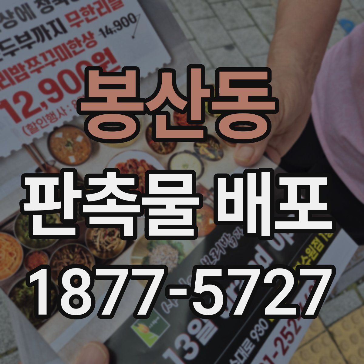 봉산동 판촉물 배포