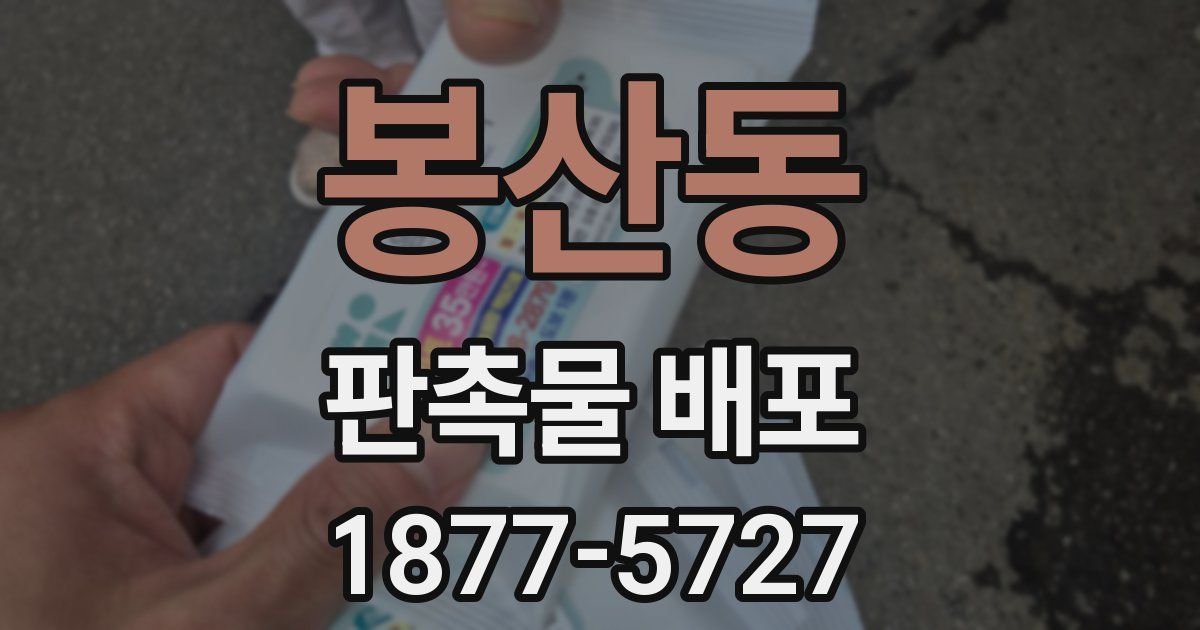 봉산동 판촉물 배포