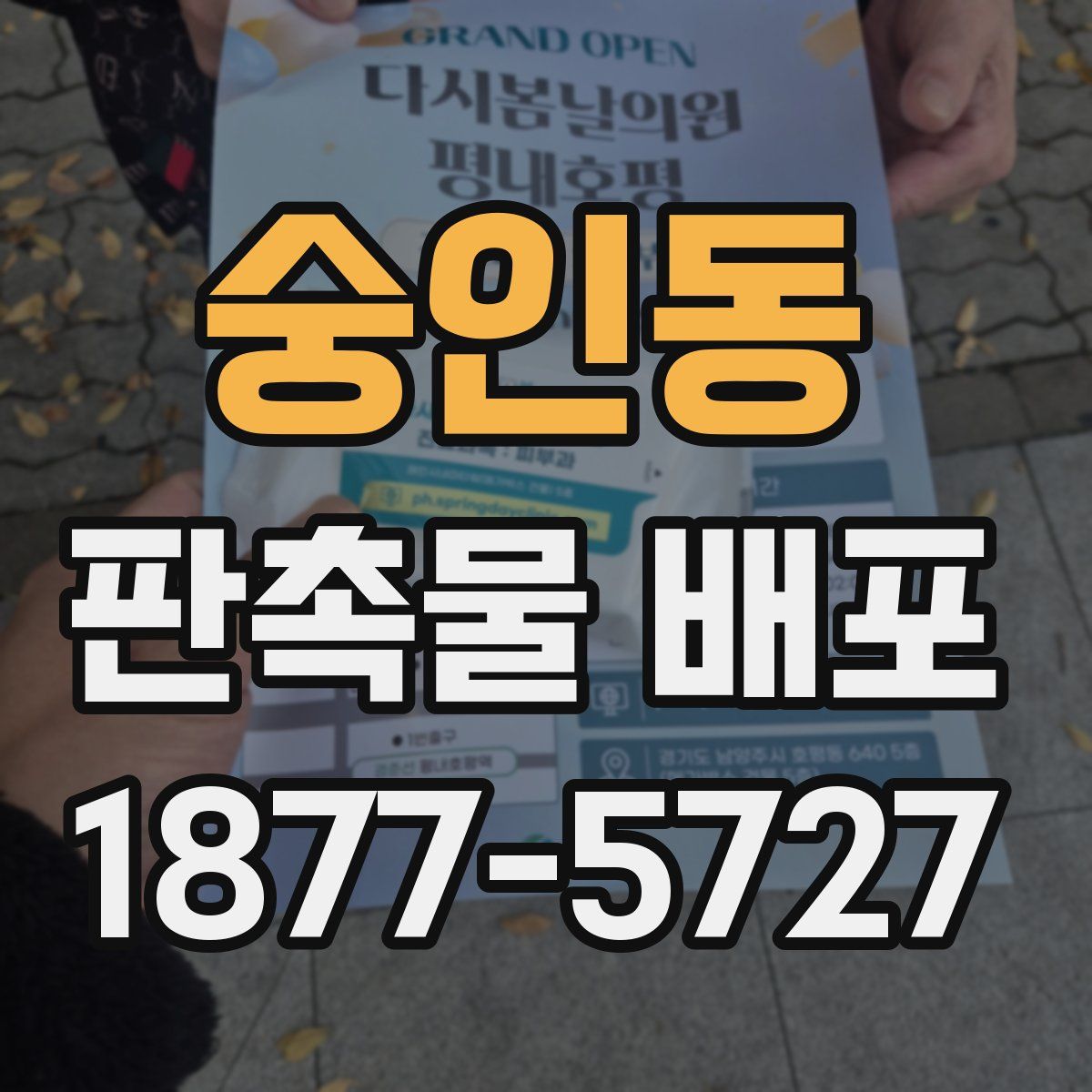 숭인동 판촉물 배포