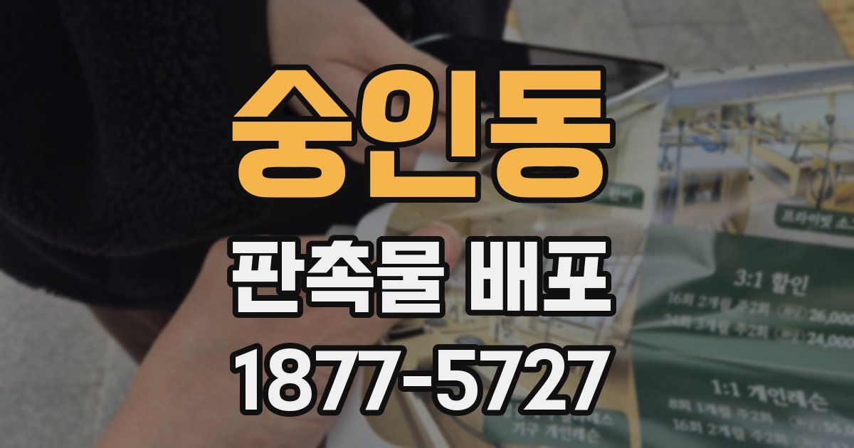 숭인동 판촉물 배포