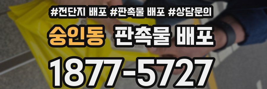 숭인동 판촉물 배포