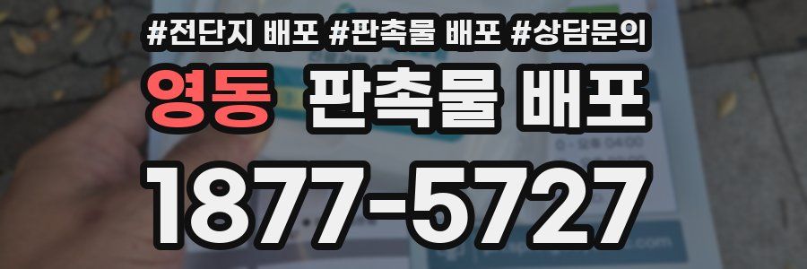영동 판촉물 배포