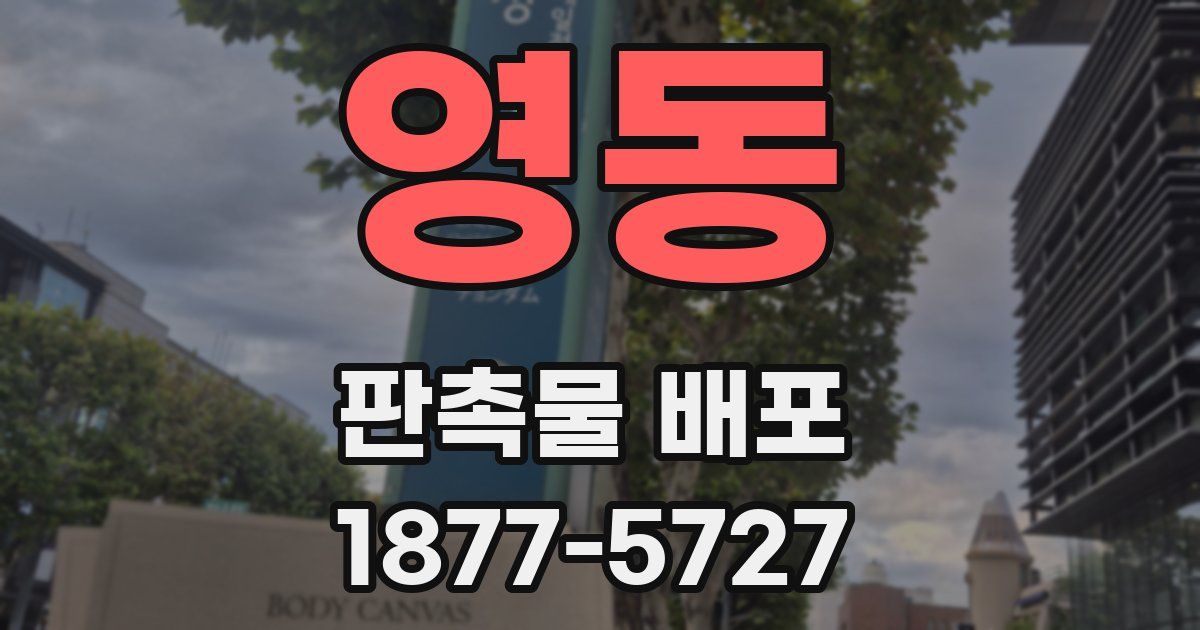 영동 판촉물 배포