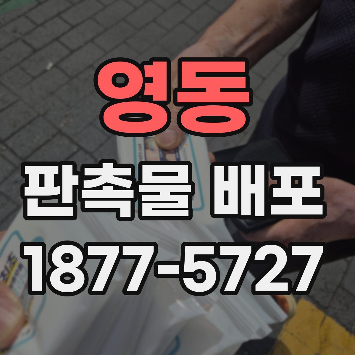 영동 판촉물 배포