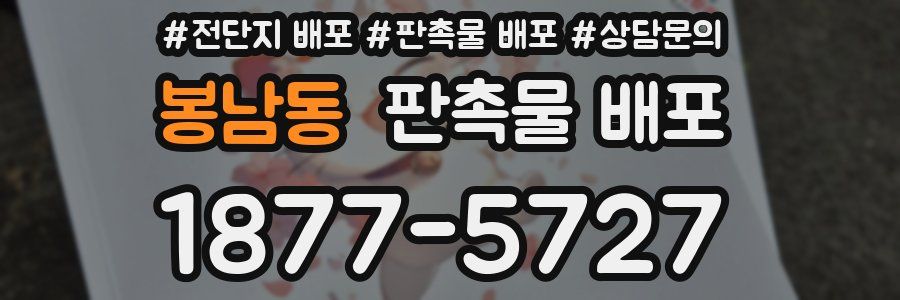 봉남동 판촉물 배포