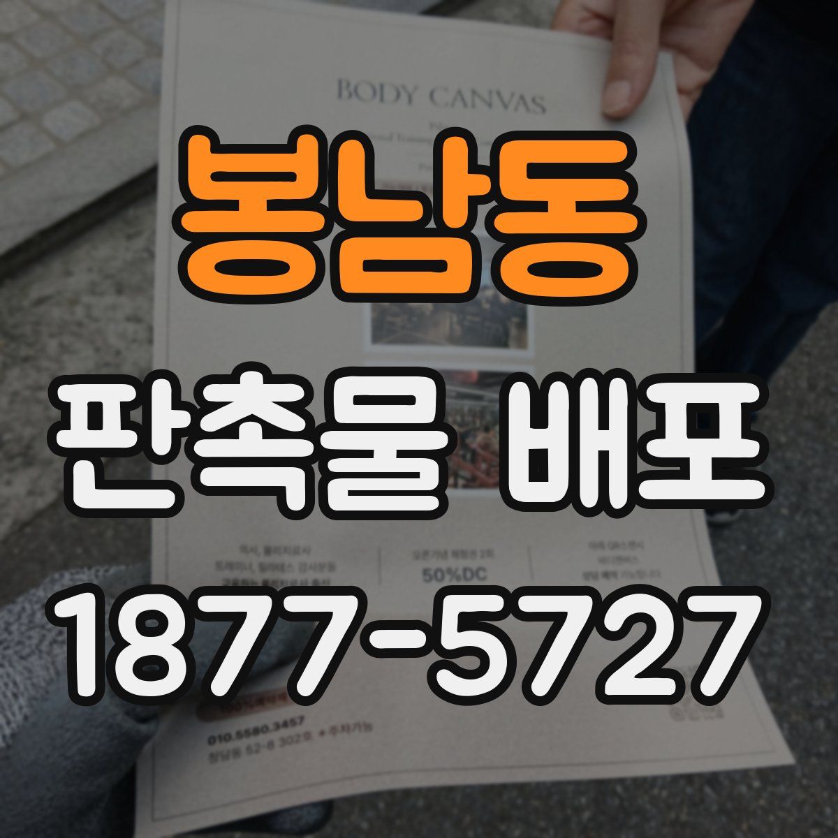 봉남동 판촉물 배포