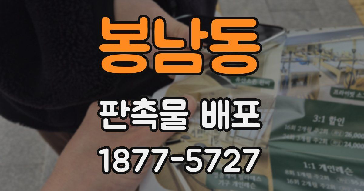 봉남동 판촉물 배포