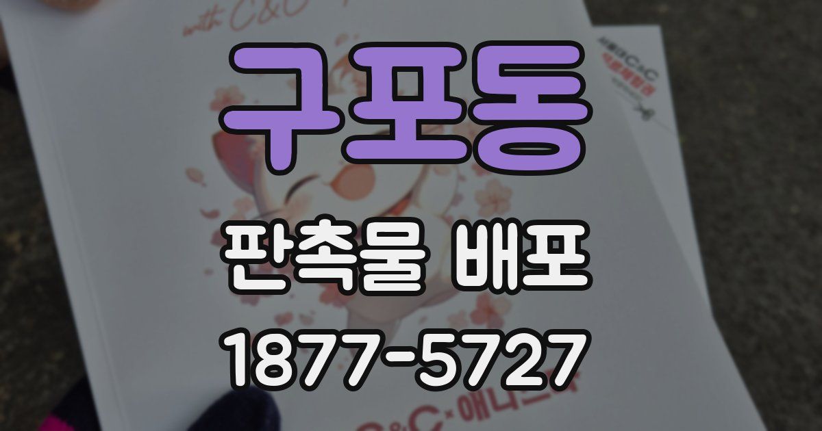 구포동 판촉물 배포