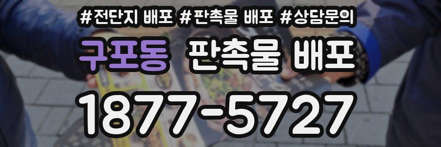구포동 판촉물 배포