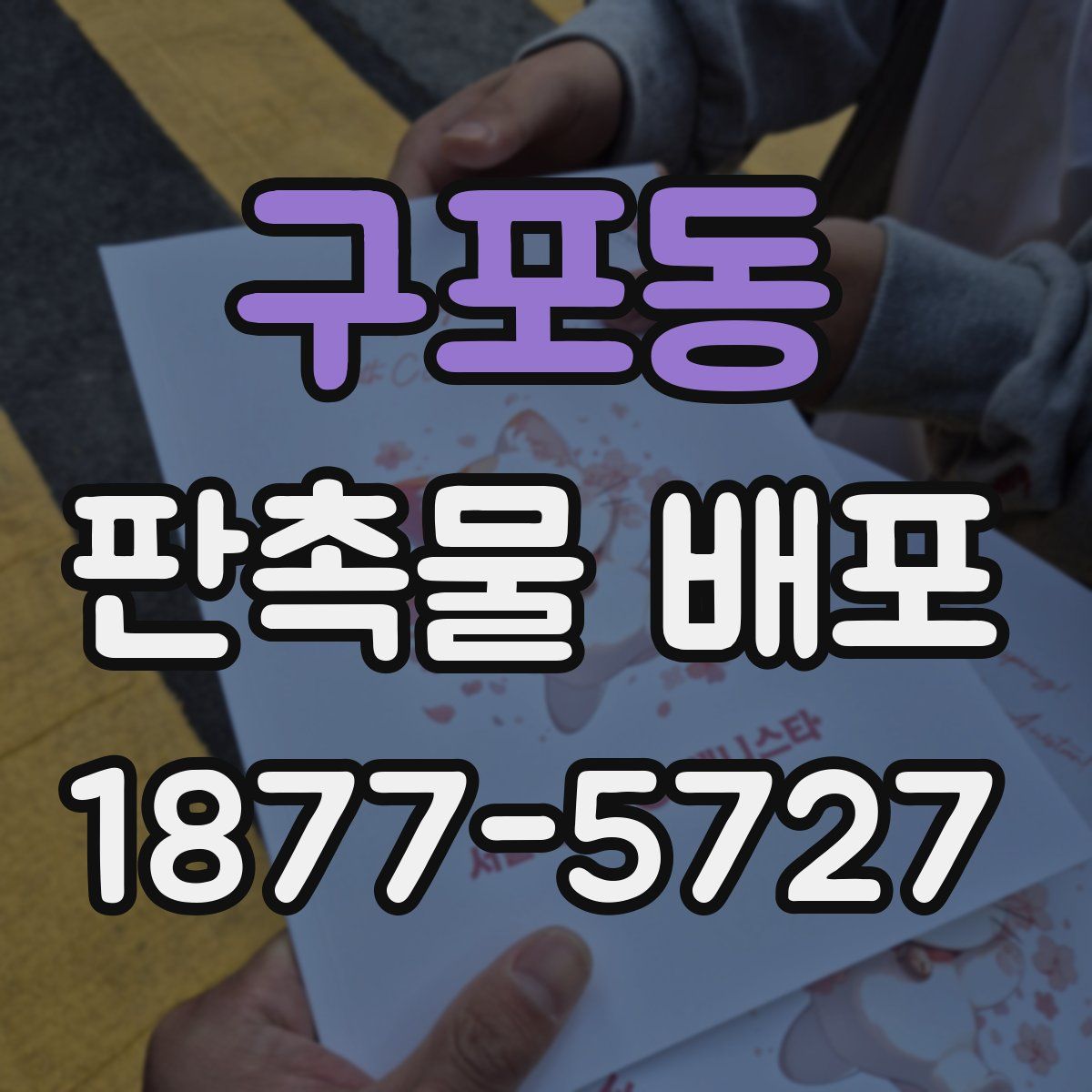 구포동 판촉물 배포