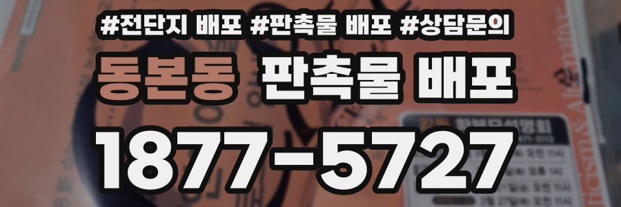 동본동 판촉물 배포