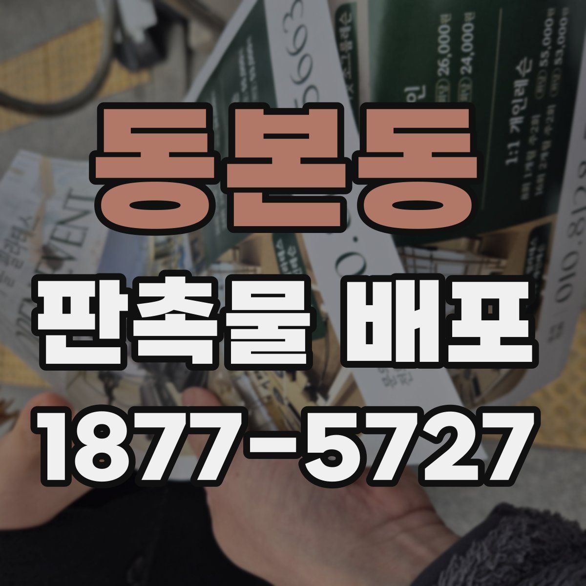 동본동 판촉물 배포