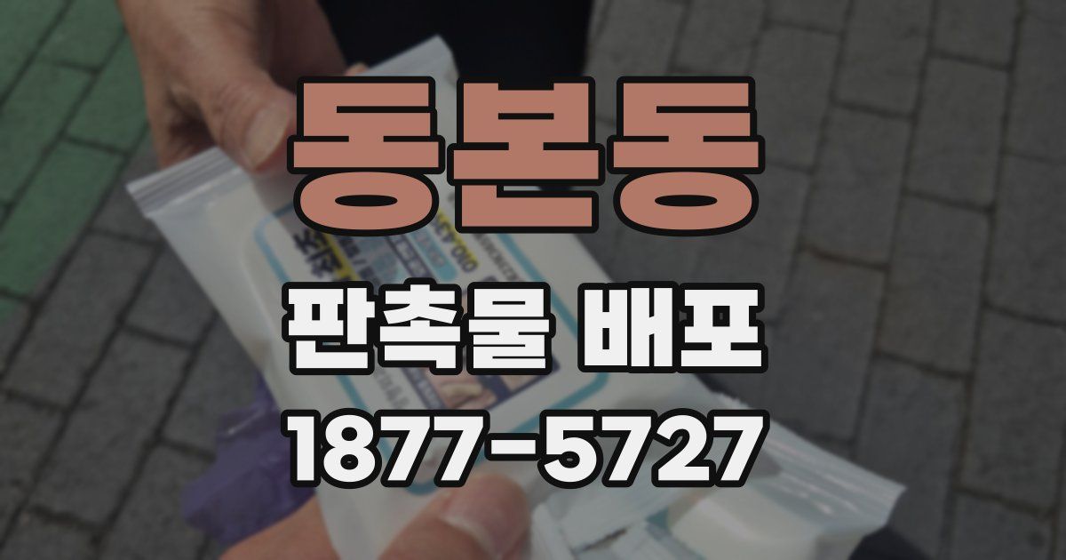 동본동 판촉물 배포