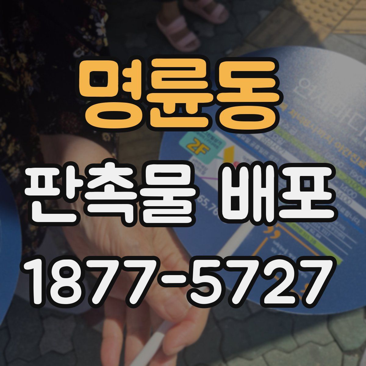 명륜동 판촉물 배포