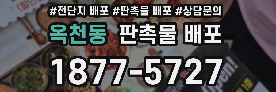 옥천동 판촉물 배포