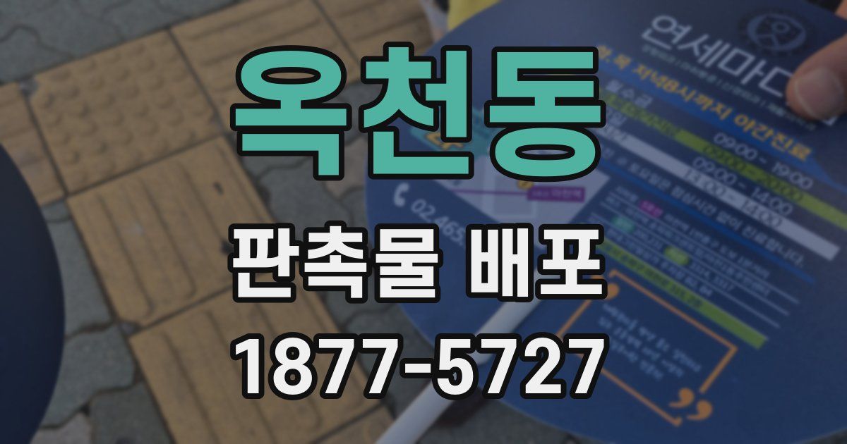 옥천동 판촉물 배포