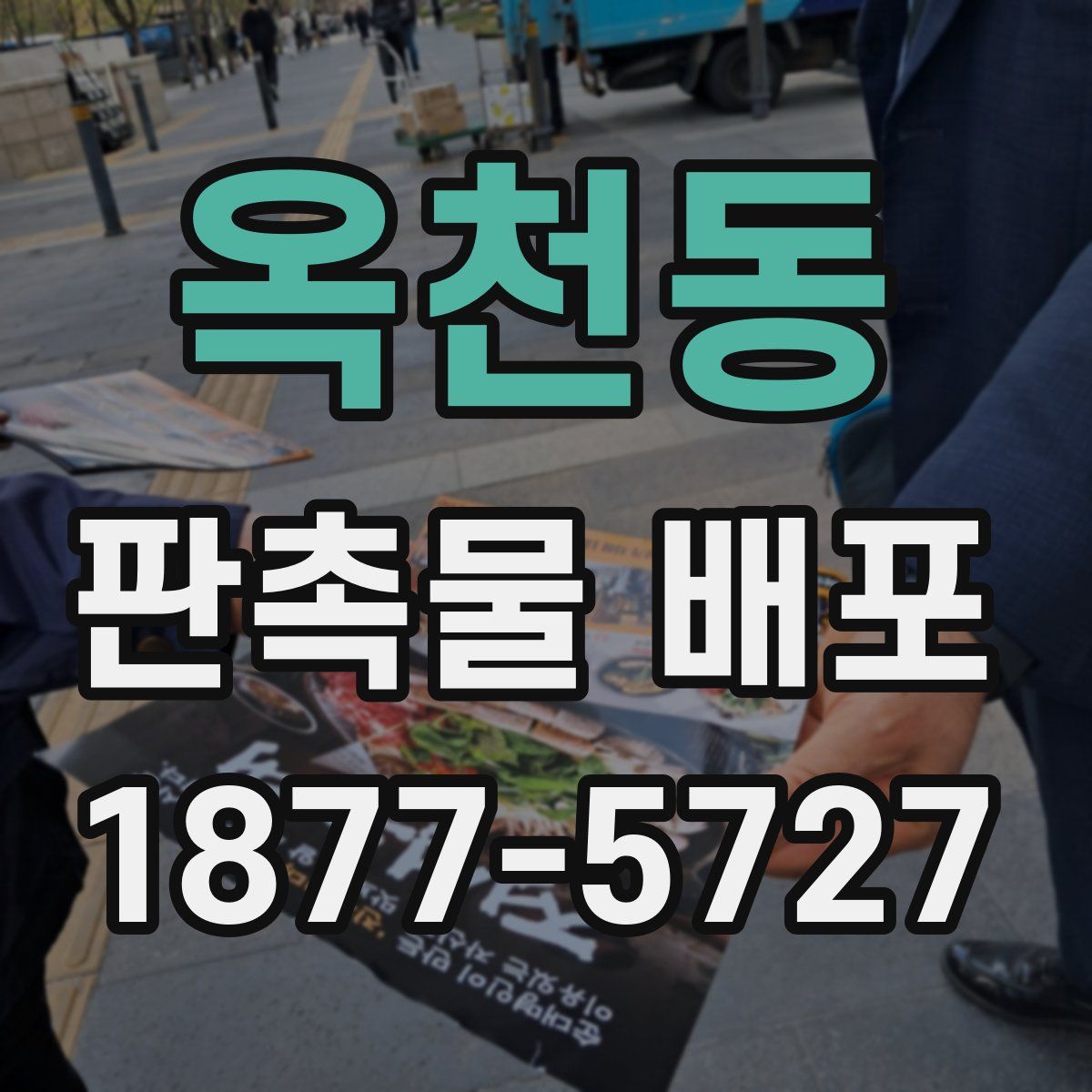 옥천동 판촉물 배포