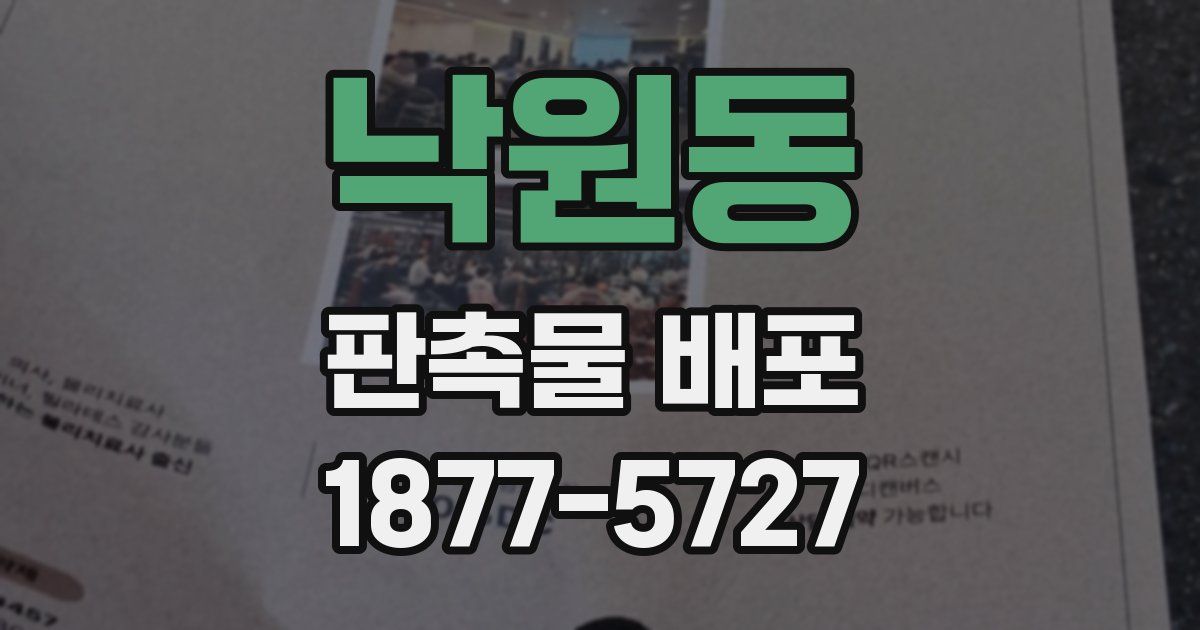 낙원동 판촉물 배포