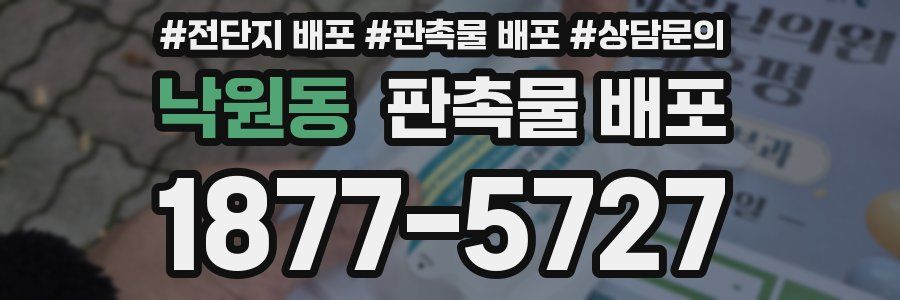낙원동 판촉물 배포