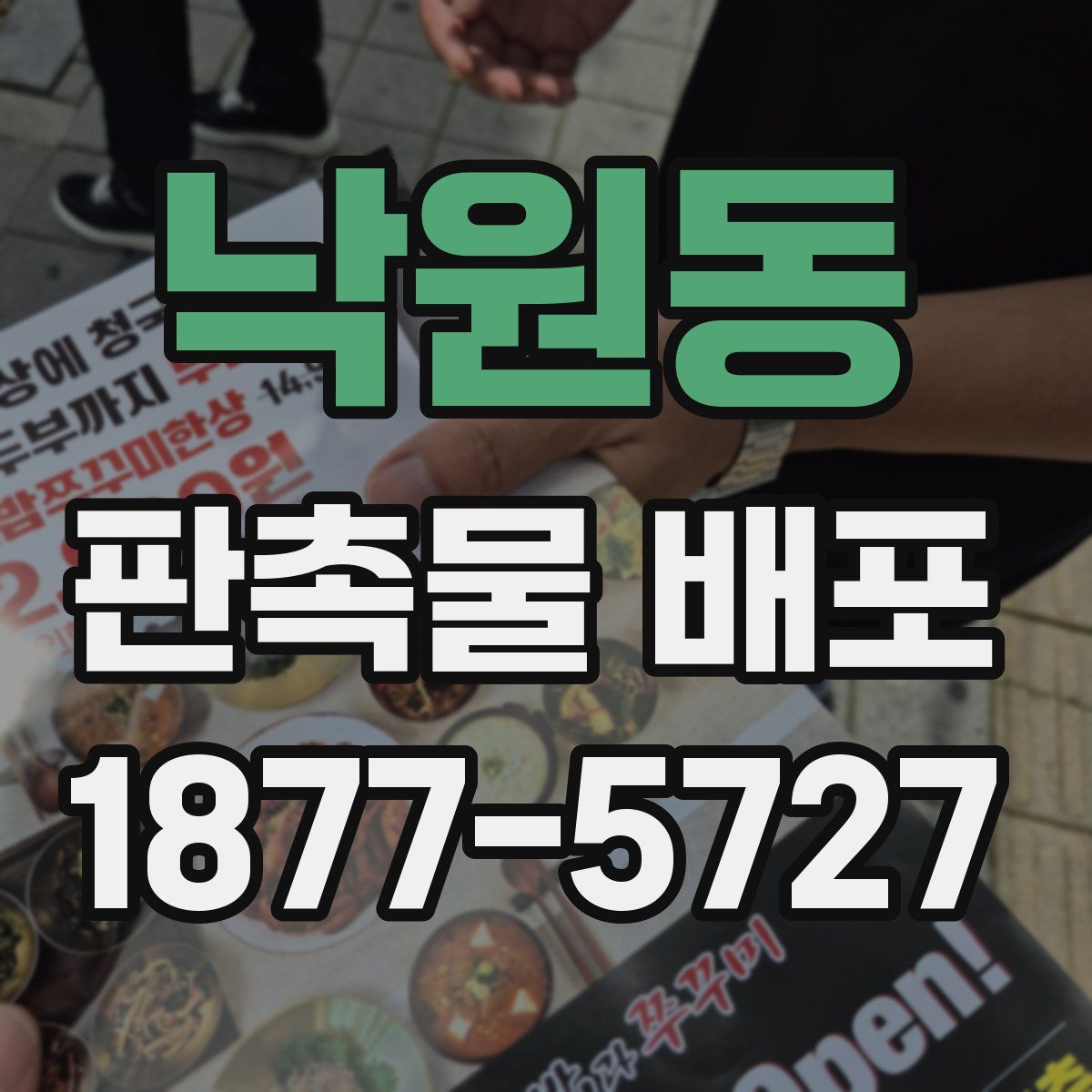 낙원동 판촉물 배포