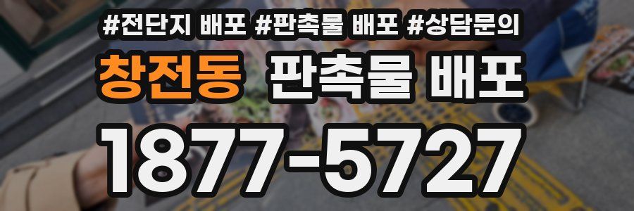 창전동 판촉물 배포