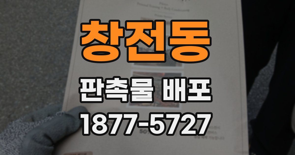 창전동 판촉물 배포