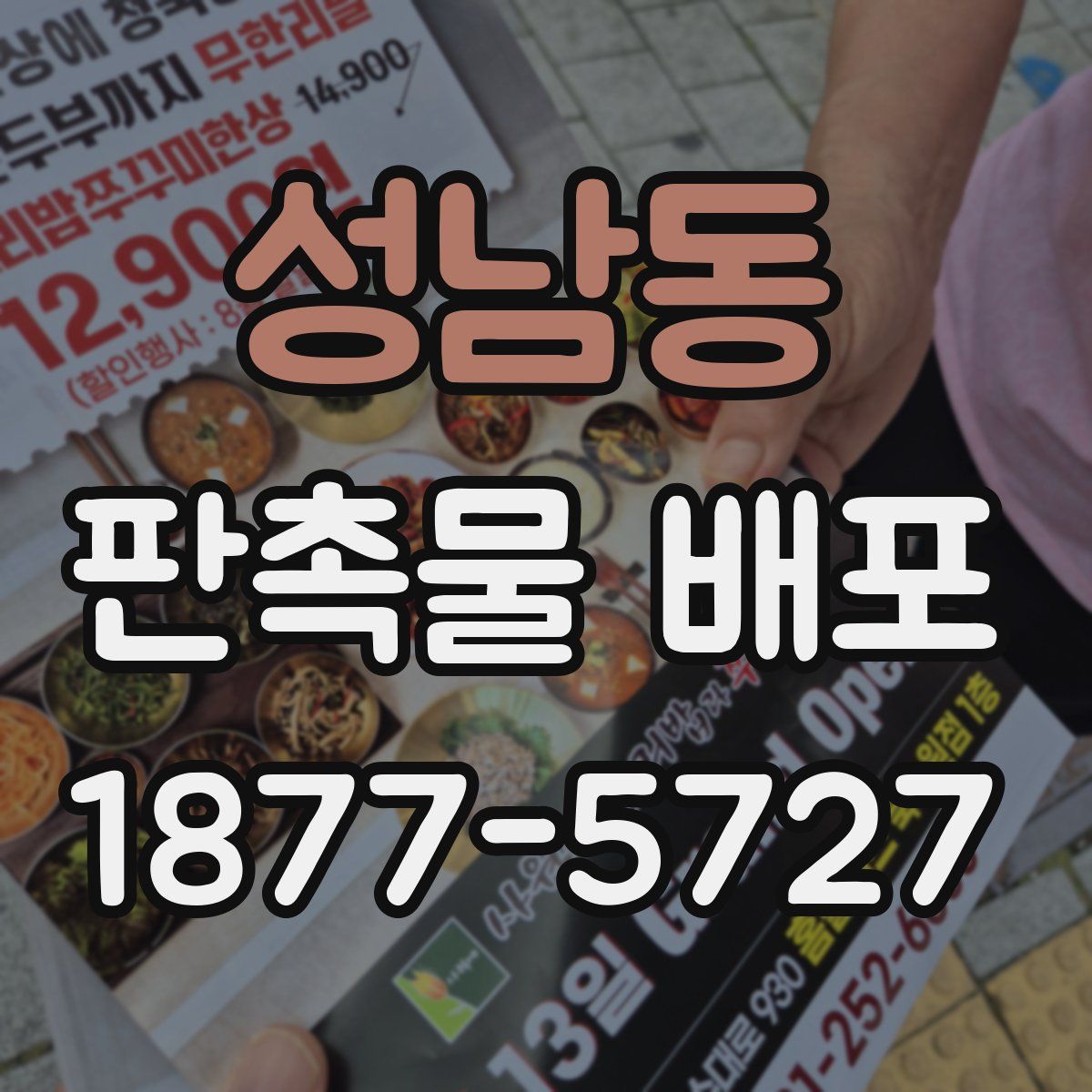 성남동 판촉물 배포
