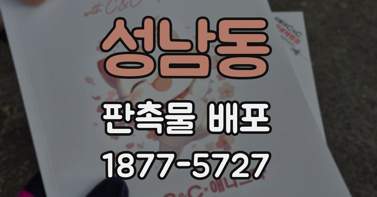 성남동 판촉물 배포