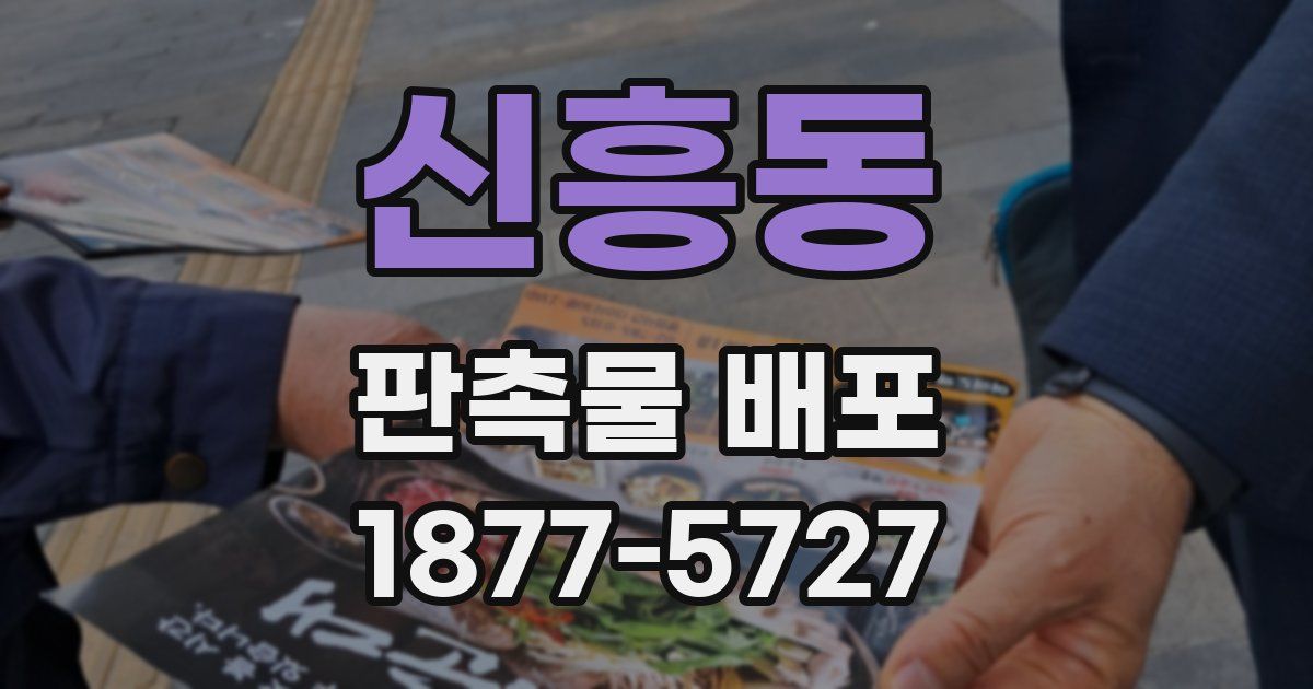 신흥동 판촉물 배포