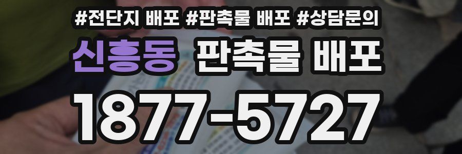 신흥동 판촉물 배포