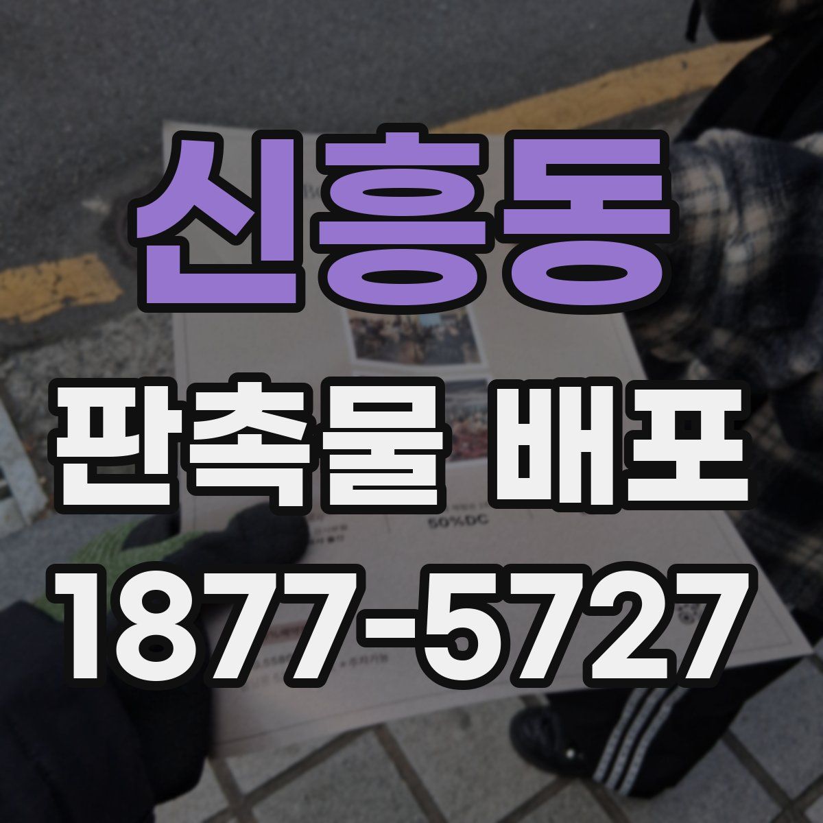 신흥동 판촉물 배포