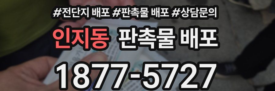 인지동 판촉물 배포
