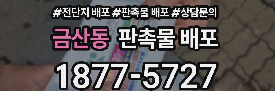 금산동 판촉물 배포