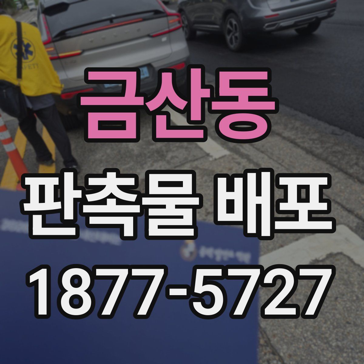 금산동 판촉물 배포