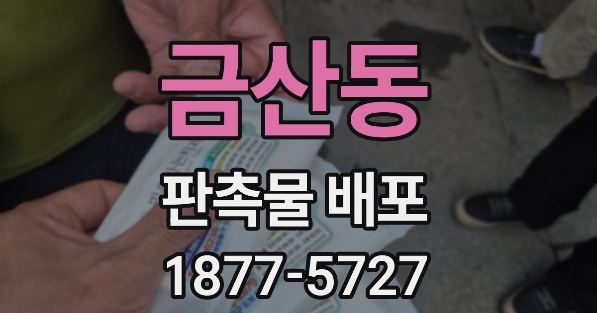 금산동 판촉물 배포