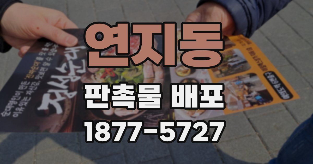 연지동 판촉물 배포