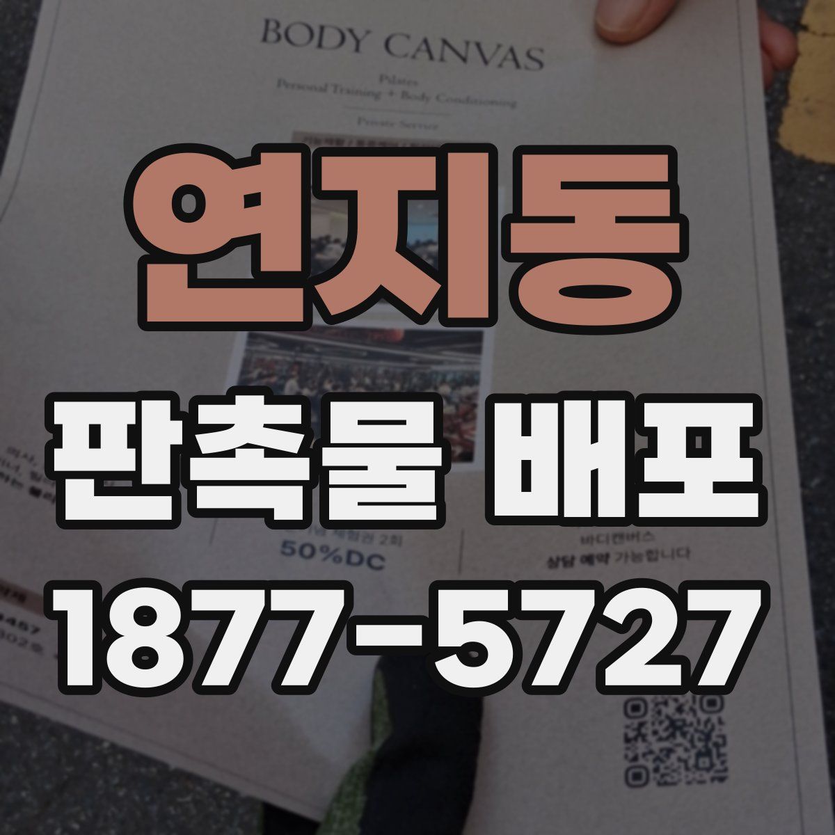 연지동 판촉물 배포