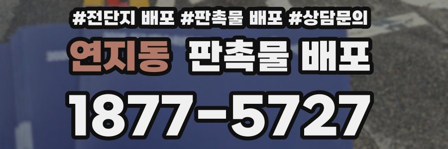 연지동 판촉물 배포