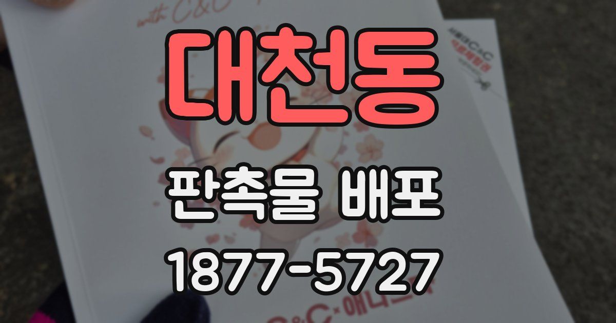 대천동 판촉물 배포