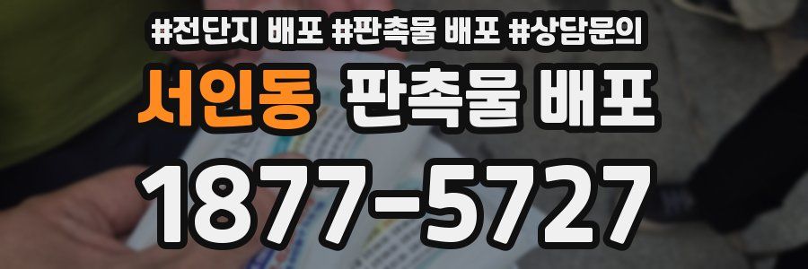 서인동 판촉물 배포