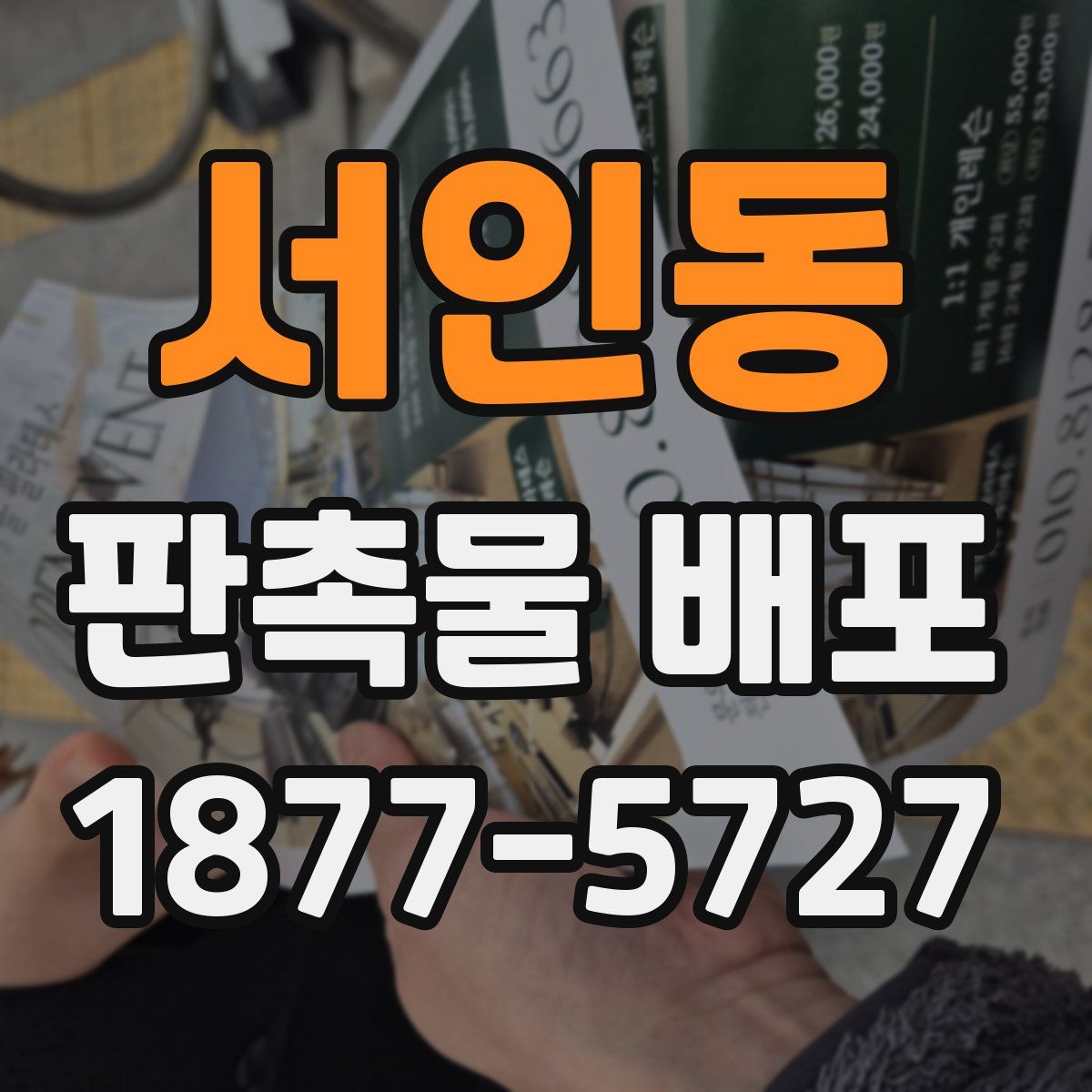 서인동 판촉물 배포